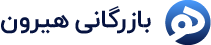 بازرگانی هیرون